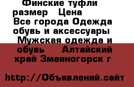 Финские туфли 44 размер › Цена ­ 1 200 - Все города Одежда, обувь и аксессуары » Мужская одежда и обувь   . Алтайский край,Змеиногорск г.